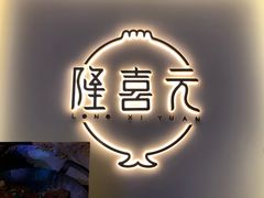 -隆喜元鱼汤包·海鲜(中联广场店)