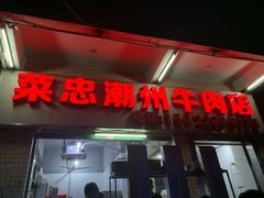 门面-菜忠潮州牛肉店(岗厦店)