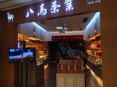 -八马茶业·茶馆茶室(罗湖万象城店)