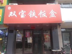 门面-双宝铁饭盒(南十四店)