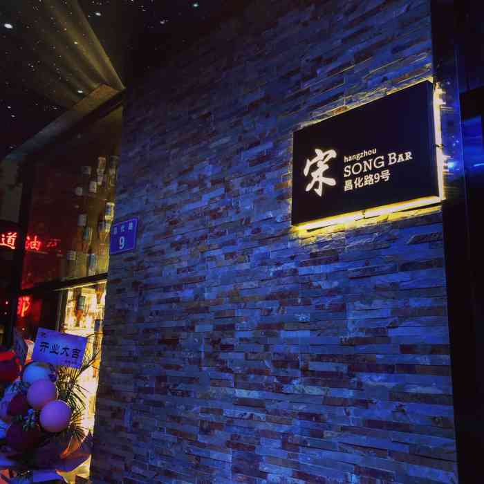 宋酒吧-"朋友推荐的,新开的小清吧,在热闹的武林女."-大众点评移动版