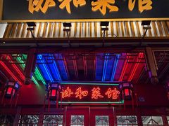 -协和菜馆(凤凰街店)