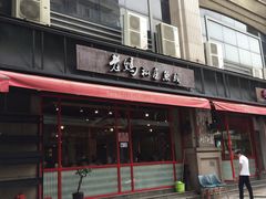 门面-老妈私房鱼头(欧洲城店)