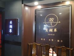-月湖翠·上海菜(思南公馆淮海店)