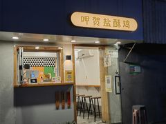 门面-呷贺盐酥鸡(抄纸巷店)