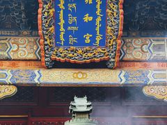 -雍和宫