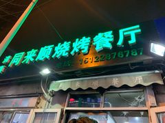 门面-同来顺烧烤餐厅(哈尔滨道店)