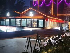 -后海彼岸花园餐厅