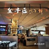 万象城美食推荐