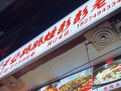 -专业跳跳蛙·彭彭老铺(步行街店)