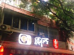 门面-蜀串香牛杂火锅串串