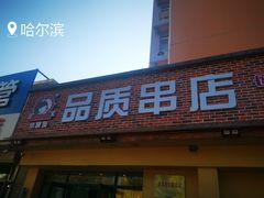 门面-小核桃品质串店(世茂大道店)