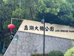 -蠡湖大桥公园