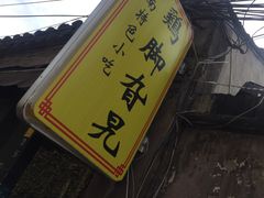 -鸡脚旮旯平江路店