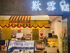 门面-歎雪糕低糖低脂Gelato冰淇淋