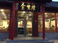 门面-金生隆(六铺炕店)