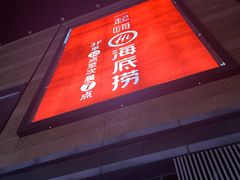 -海底捞火锅(宝龙广场夜宵主题店)