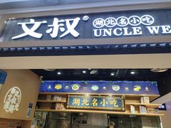 -文叔·湖北名小吃·小龙虾(华强北店)