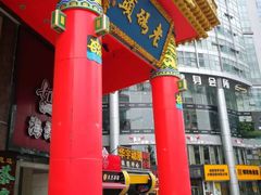 门面-老码头火锅(骡马市店)