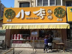 门面-小李烧鸡(西北角总店)