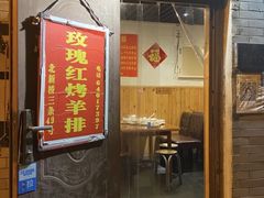 门面-玫瑰红烤羊排(北新桥三条店)