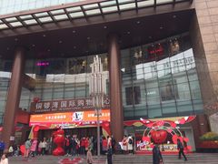 -铜锣湾国际购物中心
