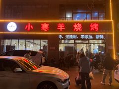 -小寒羊烧烤(凯瑞时代大厦店)