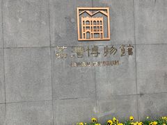 -荔湾博物馆