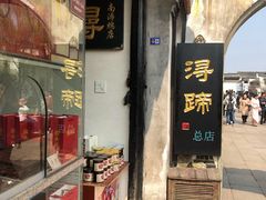 门面-浔蹄(南浔总店)