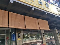 -慧娟面馆·餐厅(望江路店)