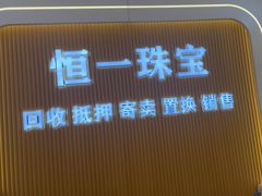 -恒一珠宝·回收黄金钻石奢侈品(灵岩南路店)
