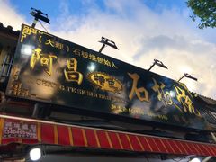 -阿昌白族石板烧(大理古城店)