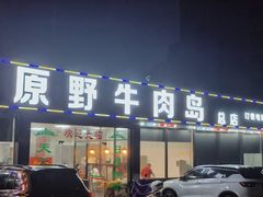门面-原野牛肉岛