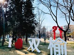 -双榆树公园