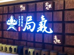门面-局气 烤鸭·北京菜(光华路店)