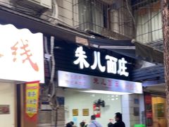 -朱儿面庄(洋河三路店)