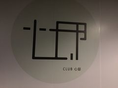 -CLUB心邸·掼蛋·麻将·扑克(日坛店)