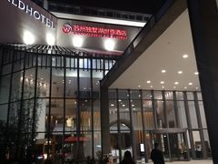 -苏州独墅湖世尊酒店
