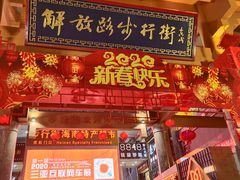 -解放路步行街                