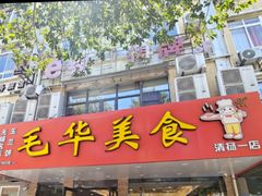 -毛华美食(清扬路店)
