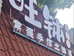 -旺钵·夷望溪·20年常德手作土钵菜(马栏山创始店)