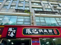 -陈记锅盖面(长江路店)