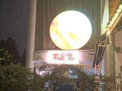 -山也·私厨(岳麓店)