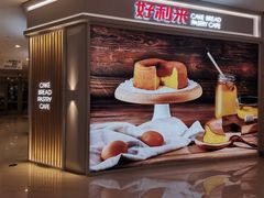 门面-好利来(熙地港店)