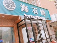-海石湾餐厅·沙画家的店