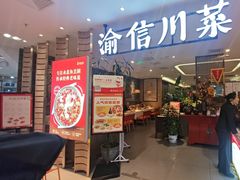 -渝信川菜(新辰里亚运村店)