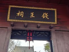 -钱王祠