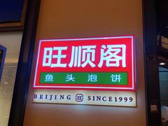 -旺顺阁鱼头泡饼(常营店)