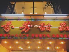 门面-芬芳甜品(同福路店)