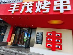 -丰茂烤串(全国首店)